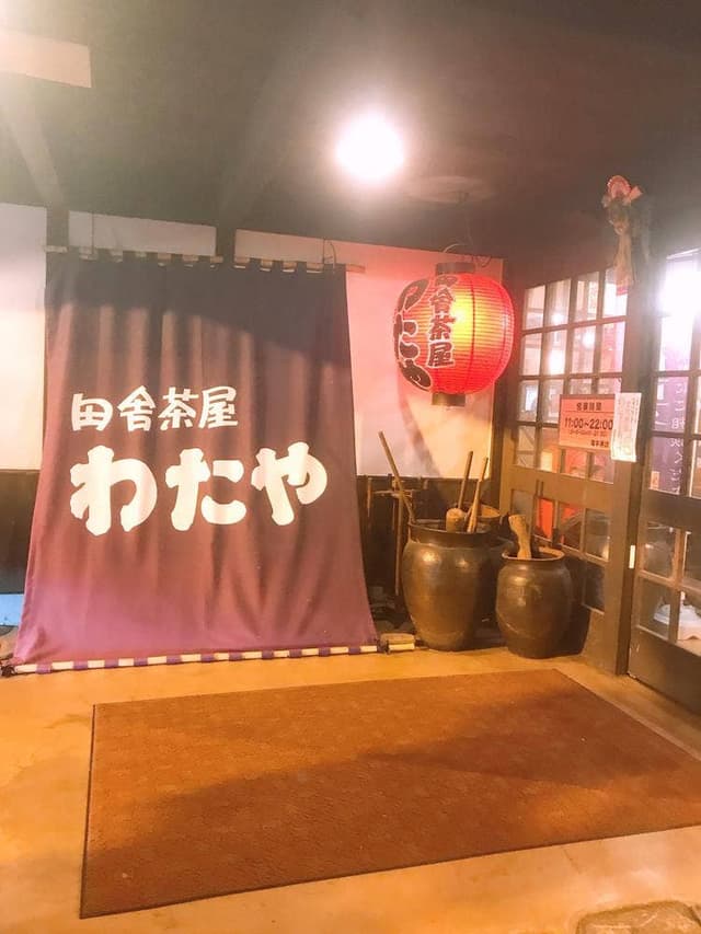 田舎茶屋わたや 沼田店 - サブ画像1