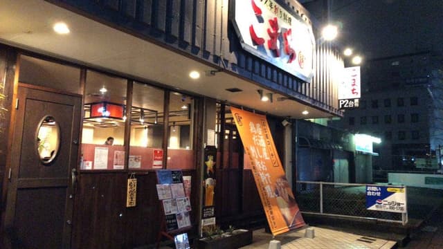 鶏だし✖️手創り料理 こまち - サブ画像2