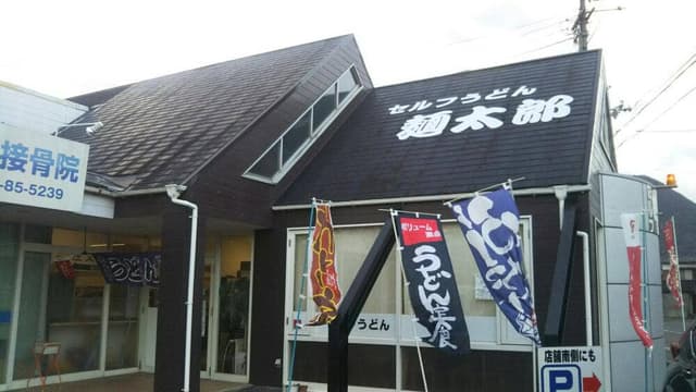 セルフうどん 麺太郎 - サブ画像2