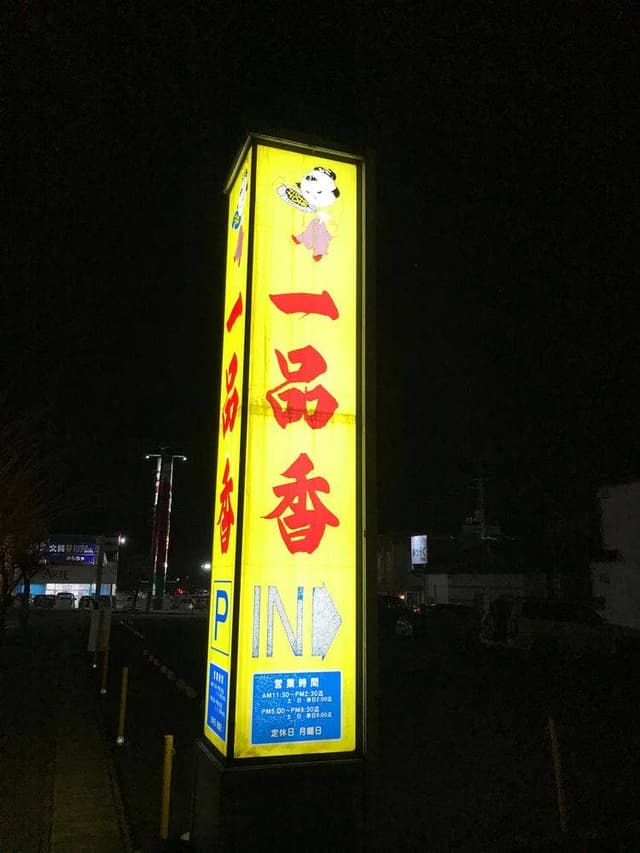 一品香 - サブ画像2