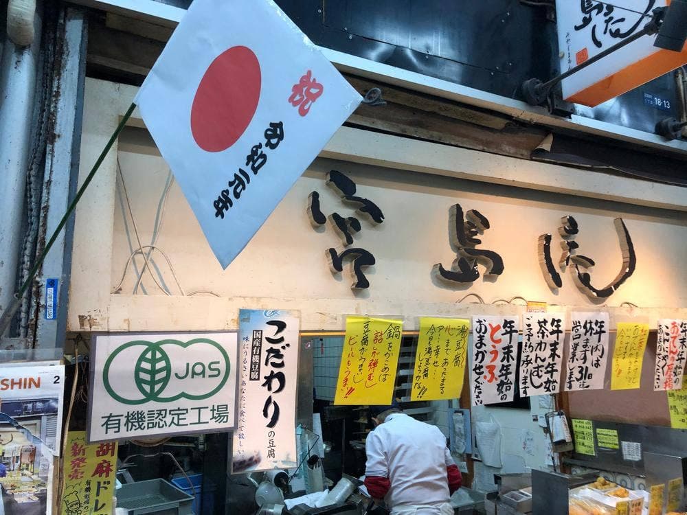 とうふ専門店 宮島庵杭瀬店