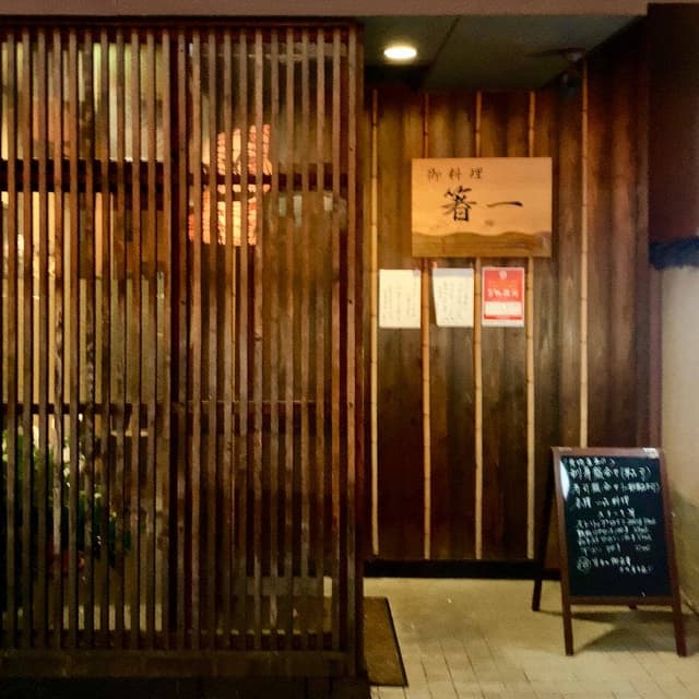 箸一 - サブ画像1