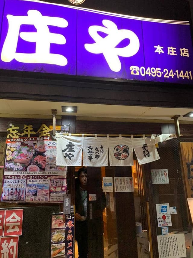 庄や 本庄店 - サブ画像2
