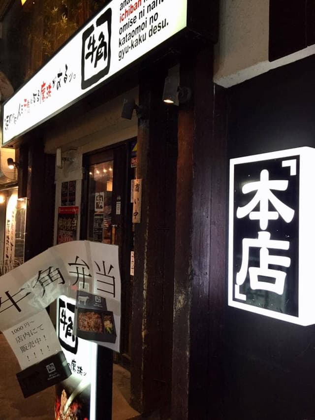 牛角 三軒茶屋店 - サブ画像1