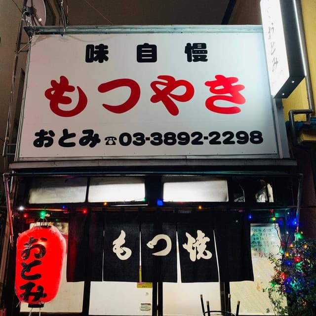 もつやき おとみ - サブ画像3