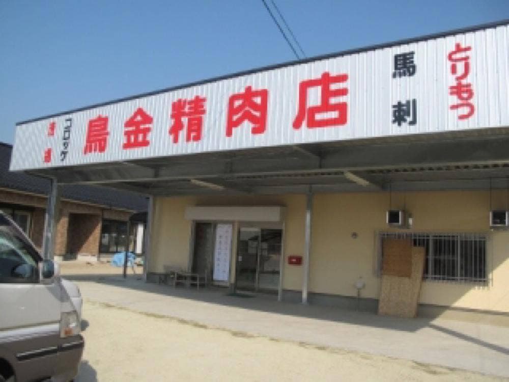 鳥金精肉店