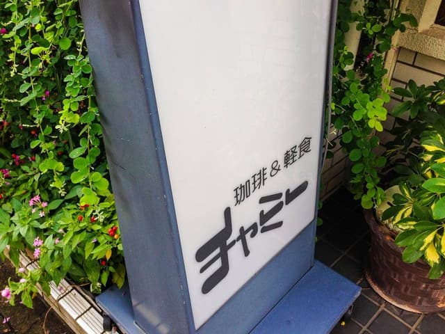チャミー - サブ画像1
