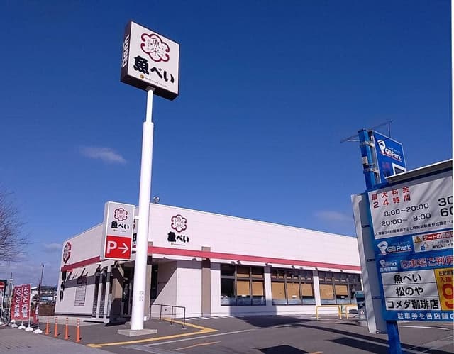 魚べい 神戸西神南店 - サブ画像1