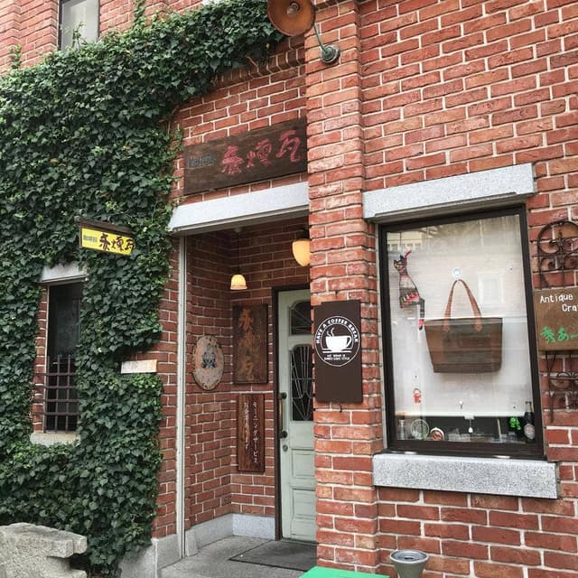 珈琲館赤煉瓦 - サブ画像3