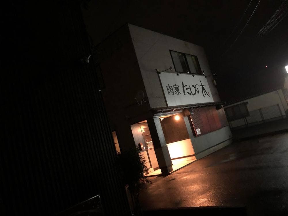 肉家 たしの木
