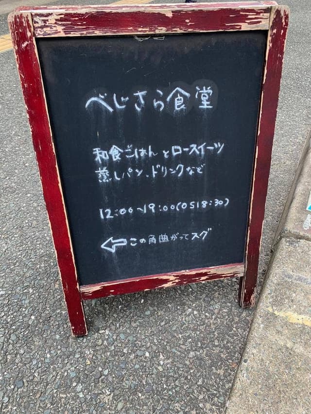 べじさら食堂 - サブ画像1