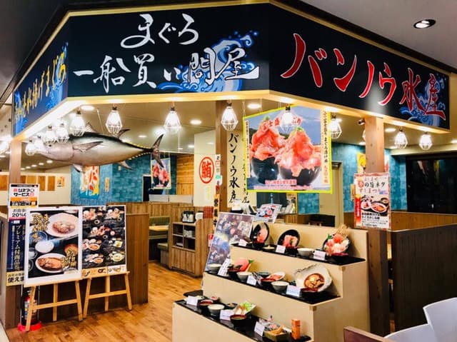 バンノウ水産 エスパルスドリームプラザ店 - サブ画像2