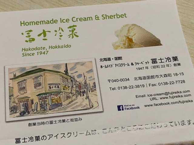 ホームメイドアイスクリーム&シャーベット 冨士冷菓 - サブ画像3