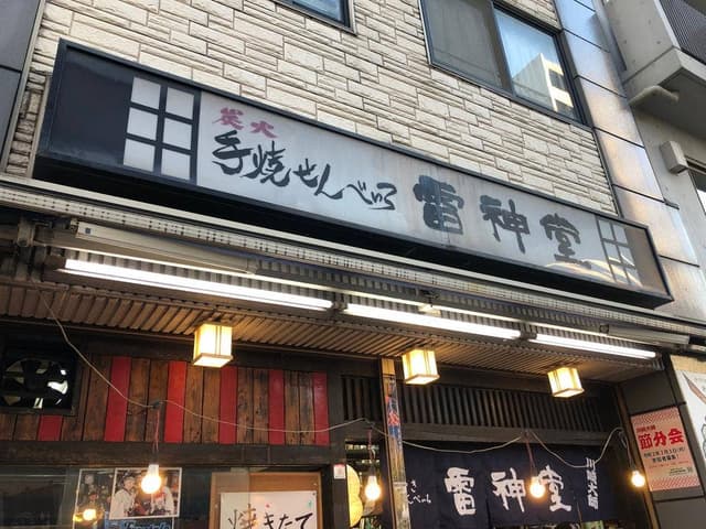 雷神堂 - サブ画像1