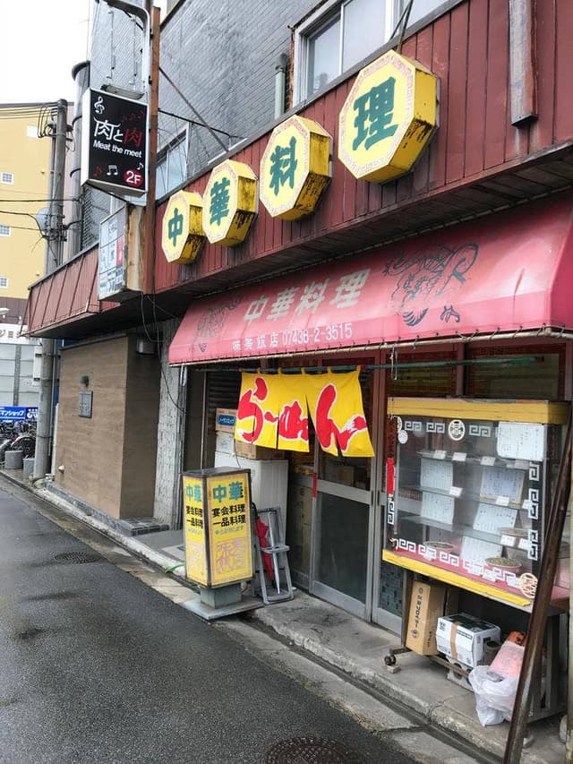 味美飯店 - サブ画像2