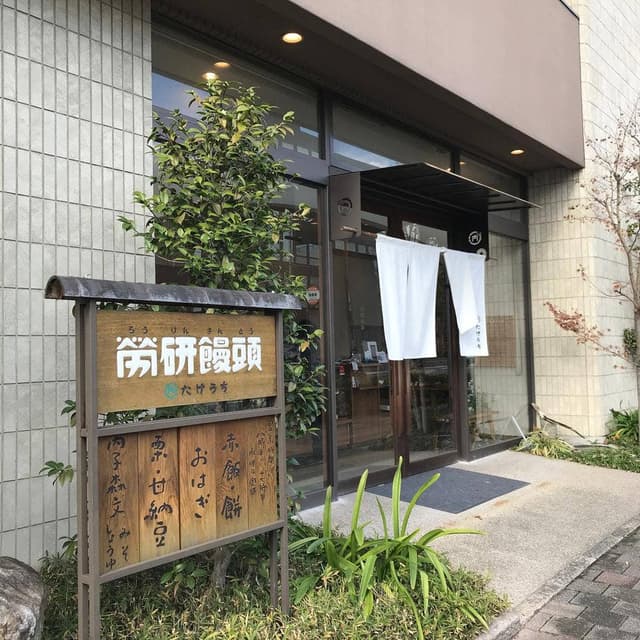 労研饅頭本店 - サブ画像3