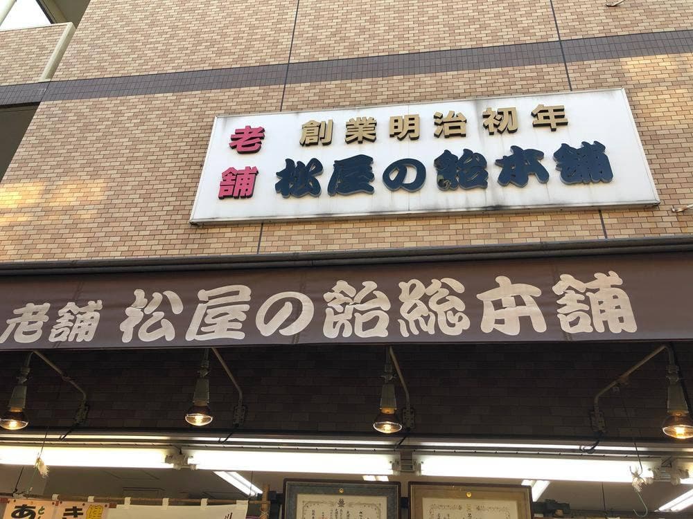 松屋の飴総本舗