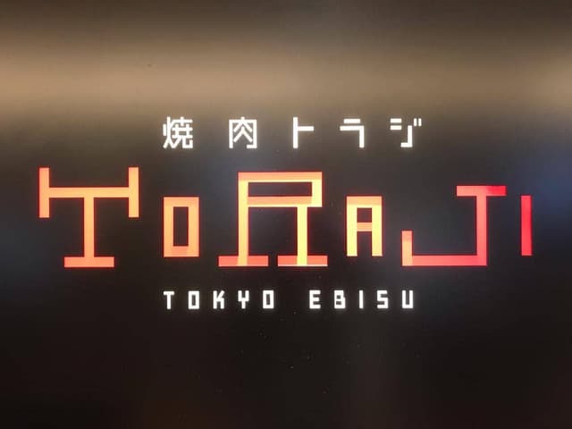 焼肉トラジ 横浜モアーズ店 - サブ画像2