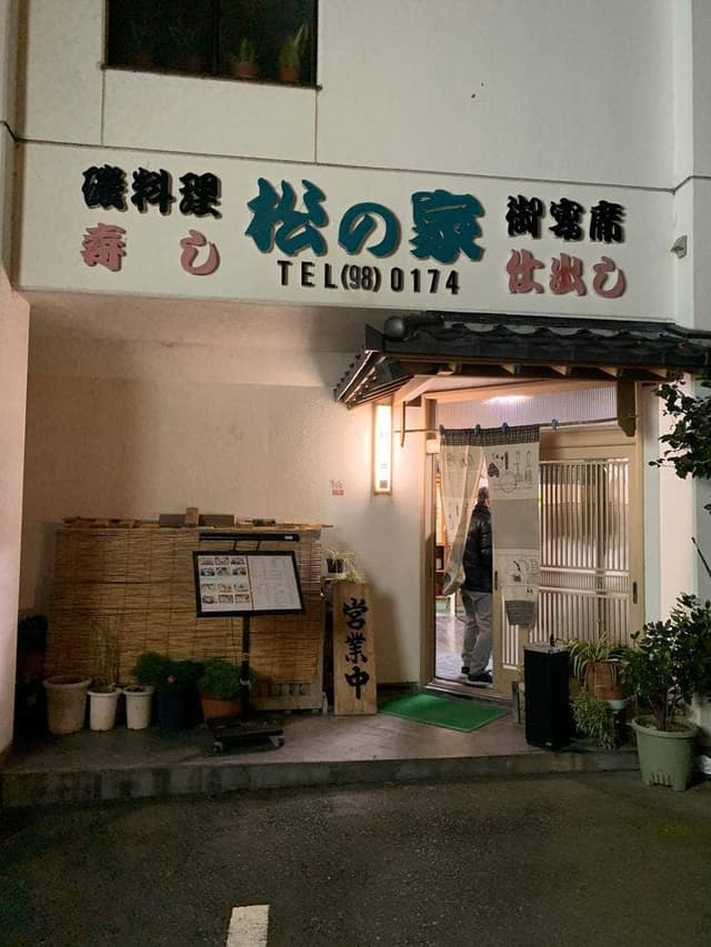 松の家 - サブ画像1
