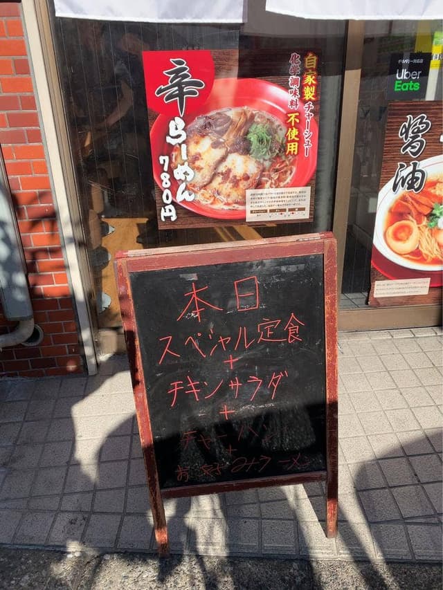 らーめん味味 三ノ輪店 - サブ画像3