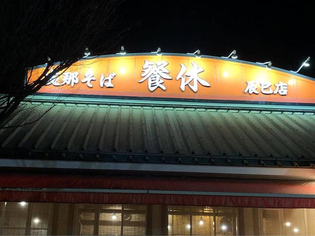 支那そば 餐休 辰巳店 - サブ画像2