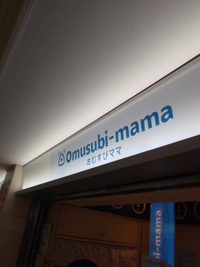 おむすびママサンロード店 - サブ画像1