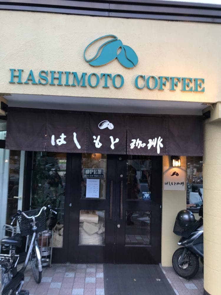 はしもと珈琲