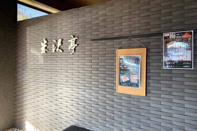 米沢亭 渋川店 - サブ画像1