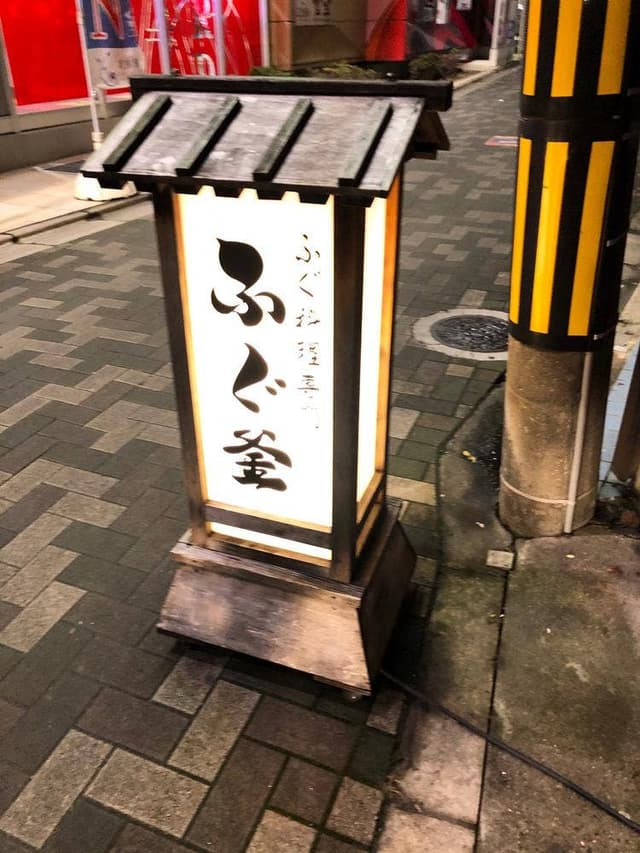 ふぐ釜 - サブ画像2