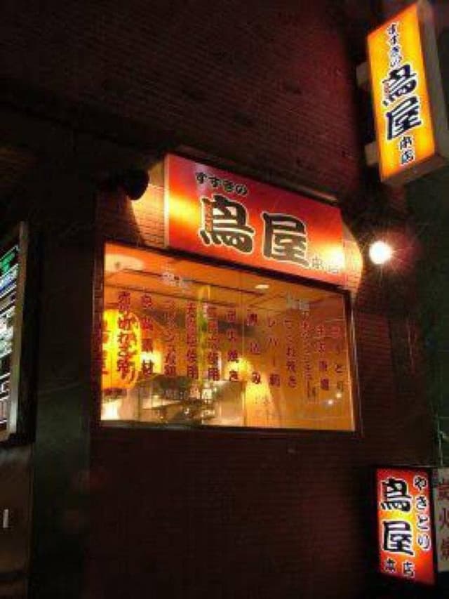すすきの鳥屋本店 - サブ画像1