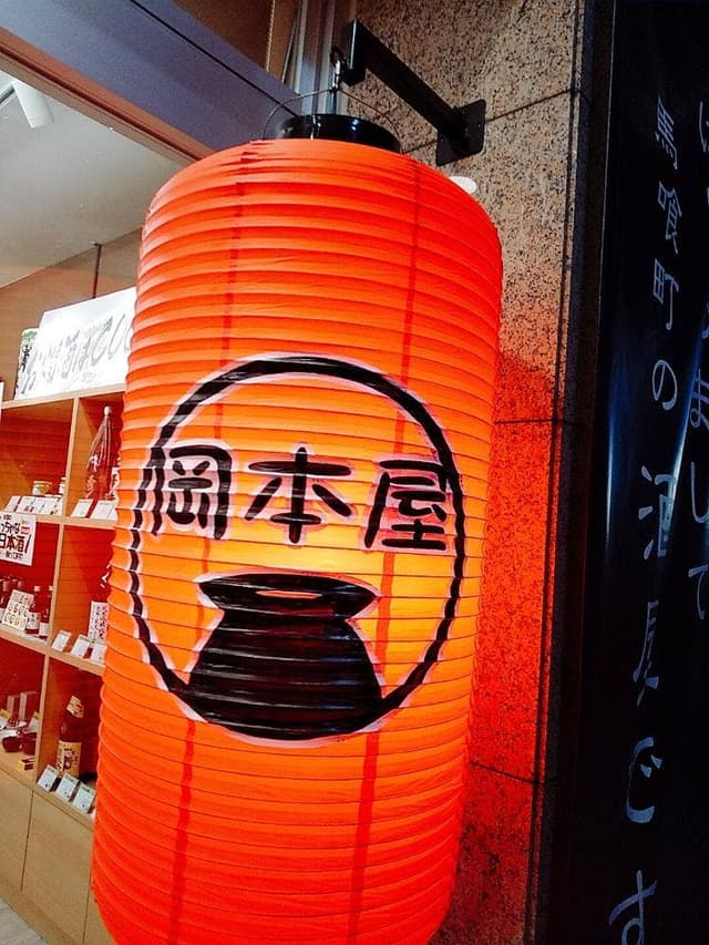 岡本屋永吉商店 - サブ画像1
