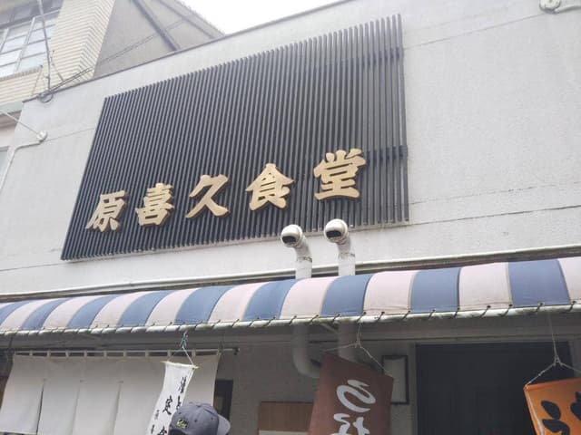 原喜久食堂 - サブ画像3