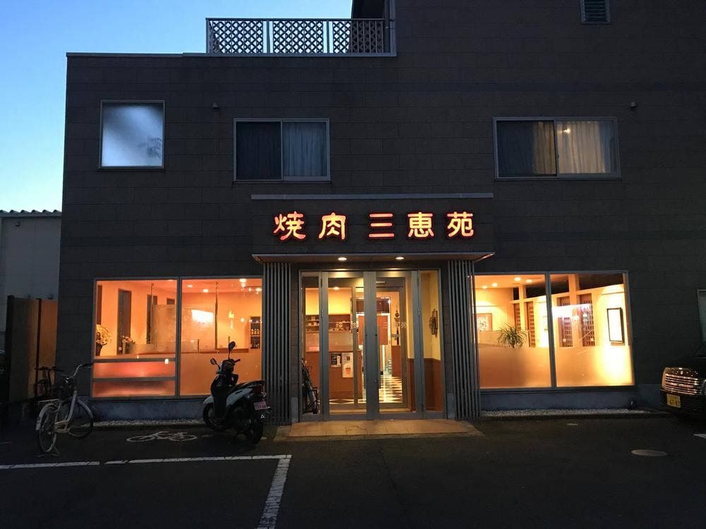 三恵苑