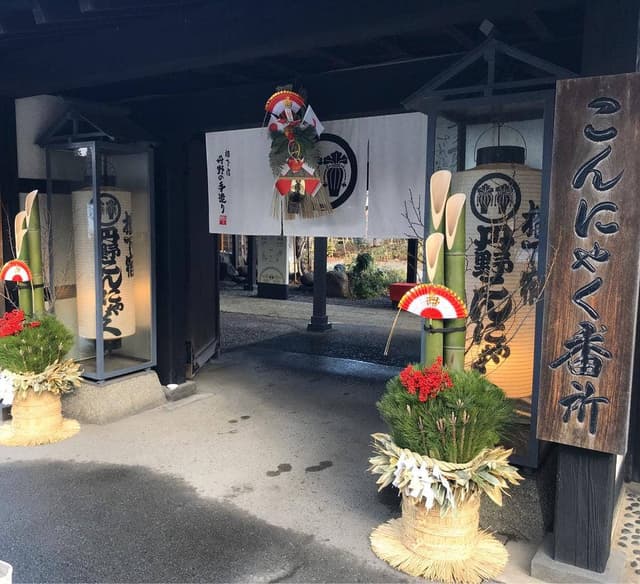 丹野こんにゃく番所 - サブ画像1