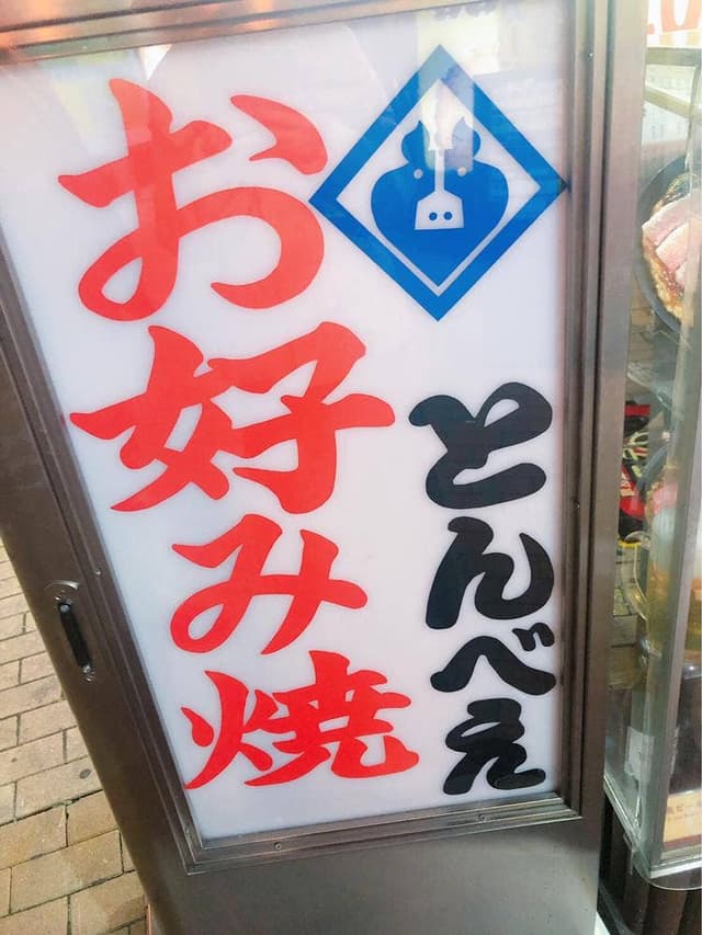 とんべえ - サブ画像3