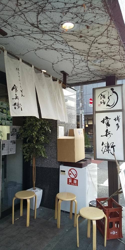 博多うどん酒場 官兵衛 - サブ画像3