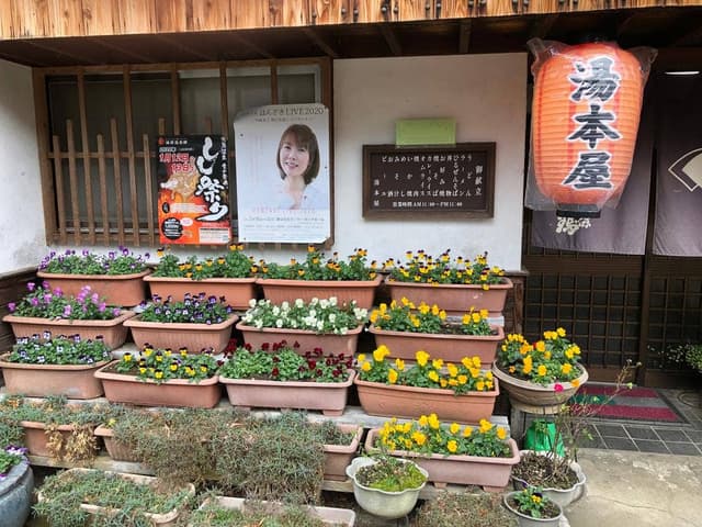 湯本屋 - サブ画像1