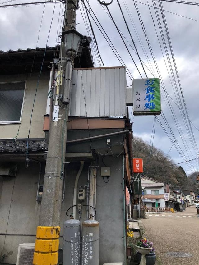 湯本屋 - サブ画像2