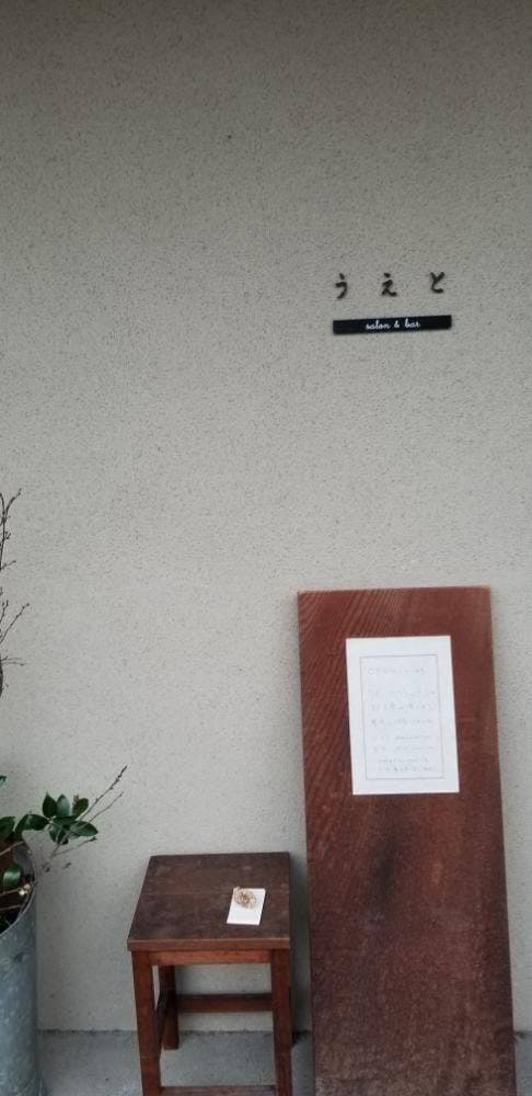 うえと salon&bar - サブ画像2