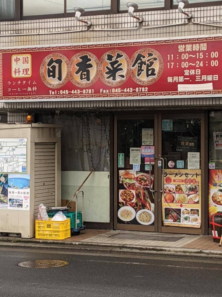 旬香菜館