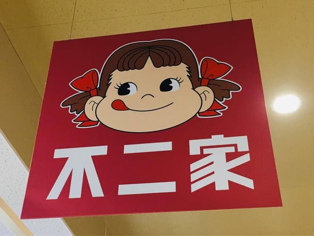 不二家 浦和大久保ヤオコー店 - サブ画像2
