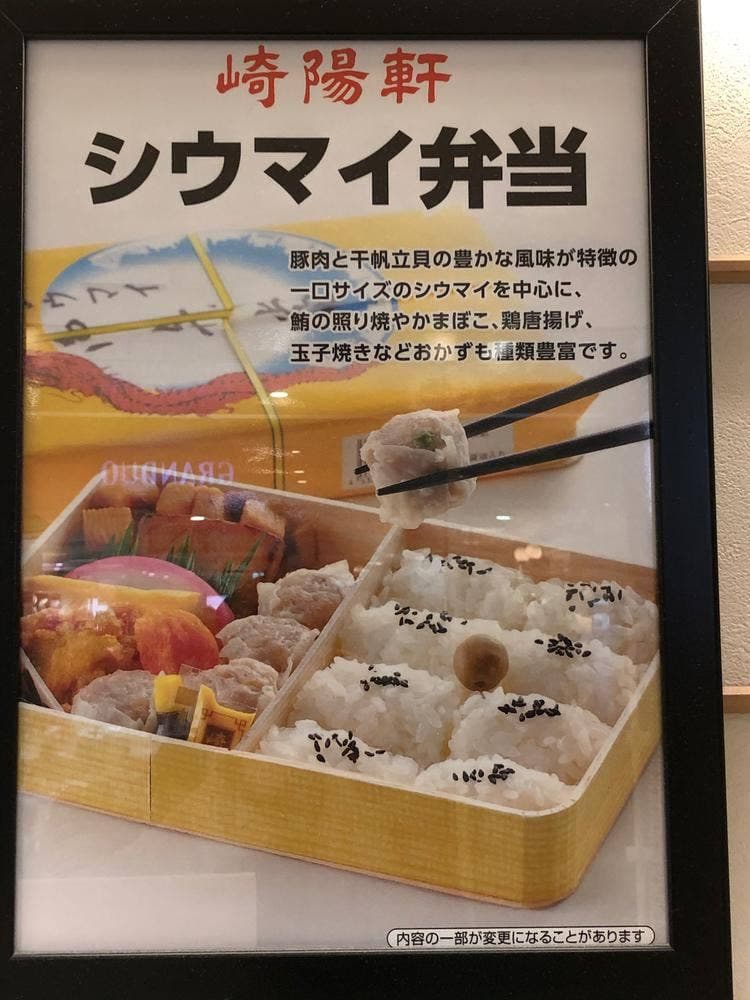 崎陽軒 グランデュオ蒲田店