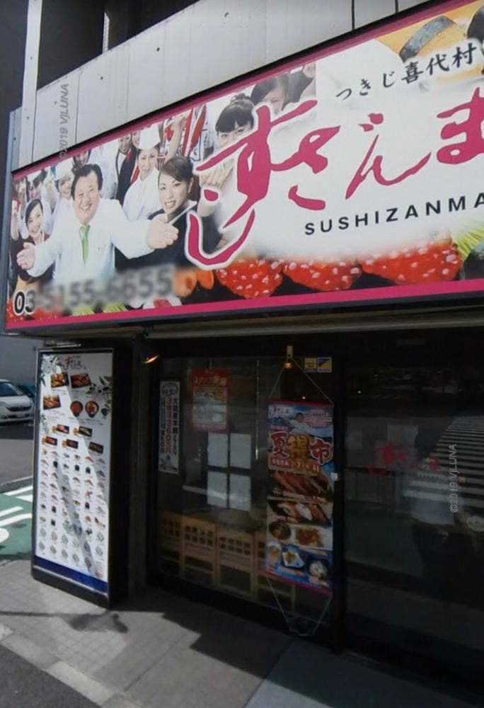 すしざんまい 東新宿店