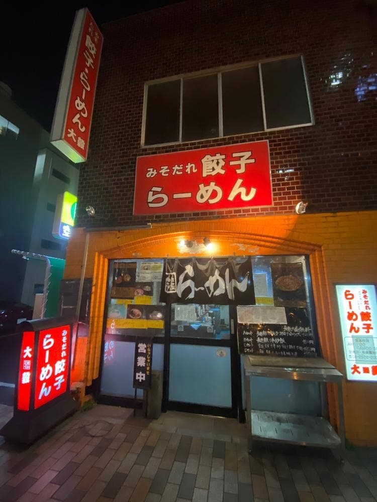 大穀ラーメン