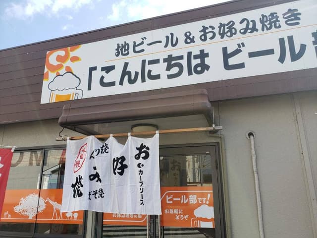 こんにちはビール部 - サブ画像1