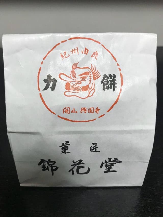 菓匠 錦花堂 - サブ画像2