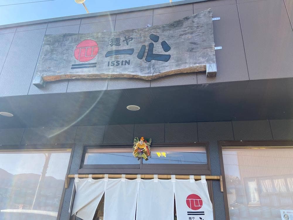 麺や 一心