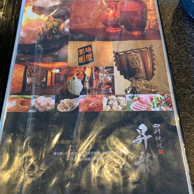 四川料理 昇龍 岡崎店 - サブ画像2