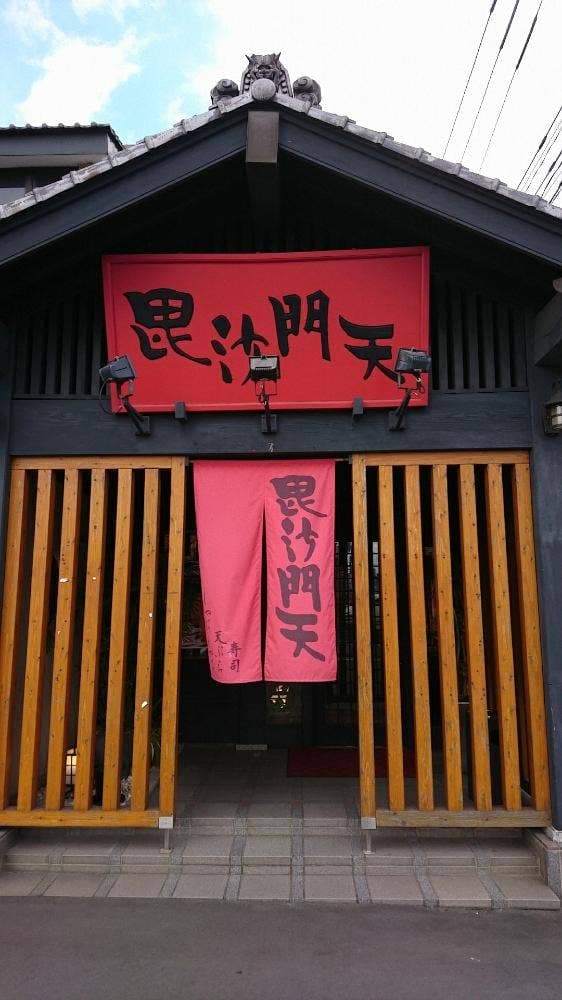 毘沙門天 萩原店 - サブ画像3