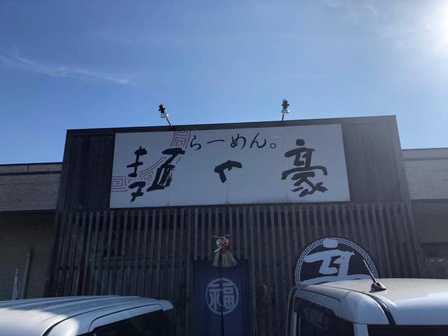 麺や豪 - サブ画像3